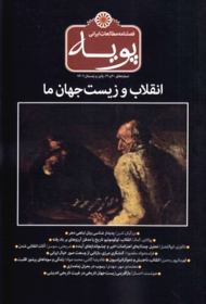 پویه 20 و 21 (انقلاب و زیست جهان ما-پاییز و زمستان 1401)