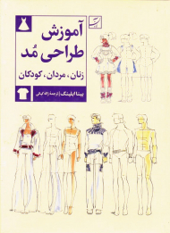 آموزش طراحی مد (زنان، مردان، کودکان)