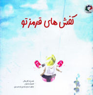 کفش های قرمز تو