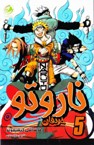 ناروتو 5 (حریفان)
