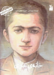 خانه پدری (من سید جلال آل احمد هستم/کودکی نامداران)