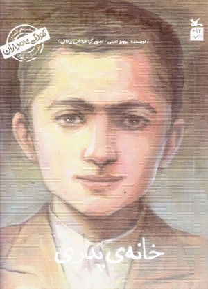 خانه پدری (من سید جلال آل احمد هستم/کودکی نامداران)