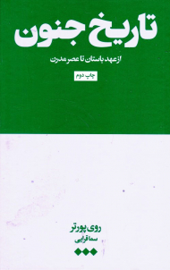 تاریخ جنون (از عهد باستان تا عصر مدرن)