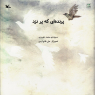 پرنده ای که پر نزد