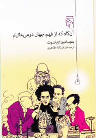 آن گاه که از فهم جهان درمی مانیم