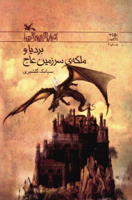 بردیا و ملکه سرزمین عاج