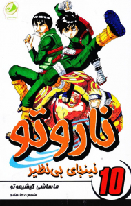 ناروتو 10 (نینجای بی نظیر)