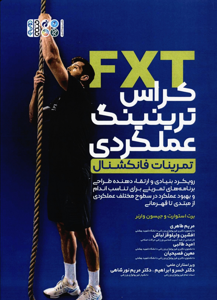 کراس ترینینگ عملکردی (تمرینات فانکشنال)