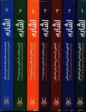 مجموعه اشاره (7جلدی،باقاب)