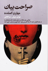 صراحت بیان (مهارت گمشده)