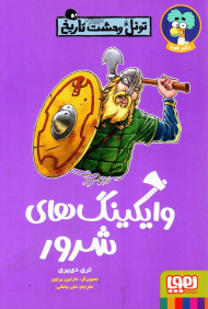 وایکینگ های شرور (تونل وحشت تاریخ)