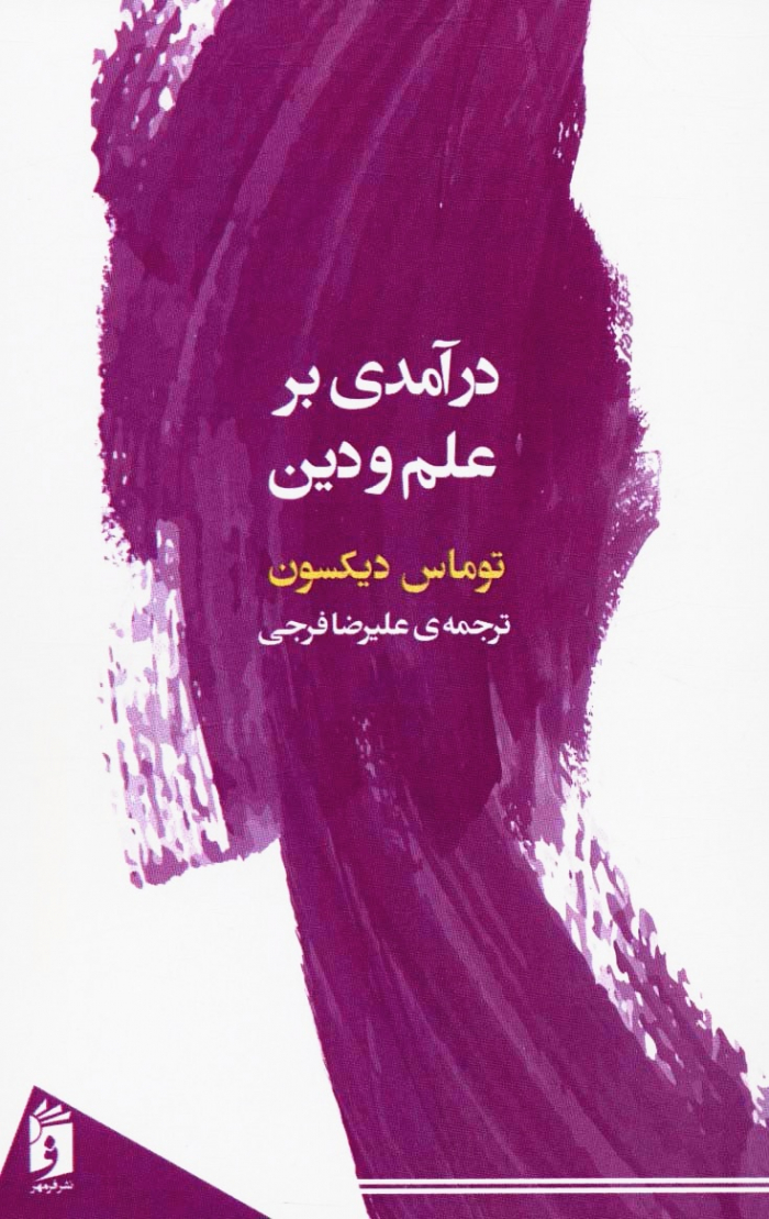 درآمدی بر علم و دین