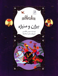 بیژن و منیژه (نامه نامور)