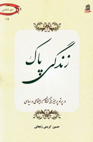 زندگی پاک (در پرتو پرهیز از گناهان اجتماعی و سیاسی)