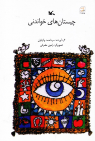 چیستان های خواندنی