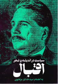 سیاست در اندیشه و شعر اقبال