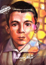 شاعر سینما (من علی حاتمی هستم/کودکی نامداران)