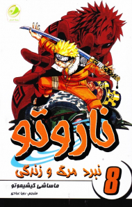 ناروتو 8 (نبرد مرگ و زندگی)