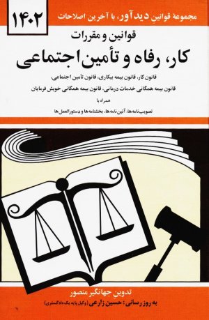 قوانین و مقررات کار،رفاه و تامین اجتماعی 1402