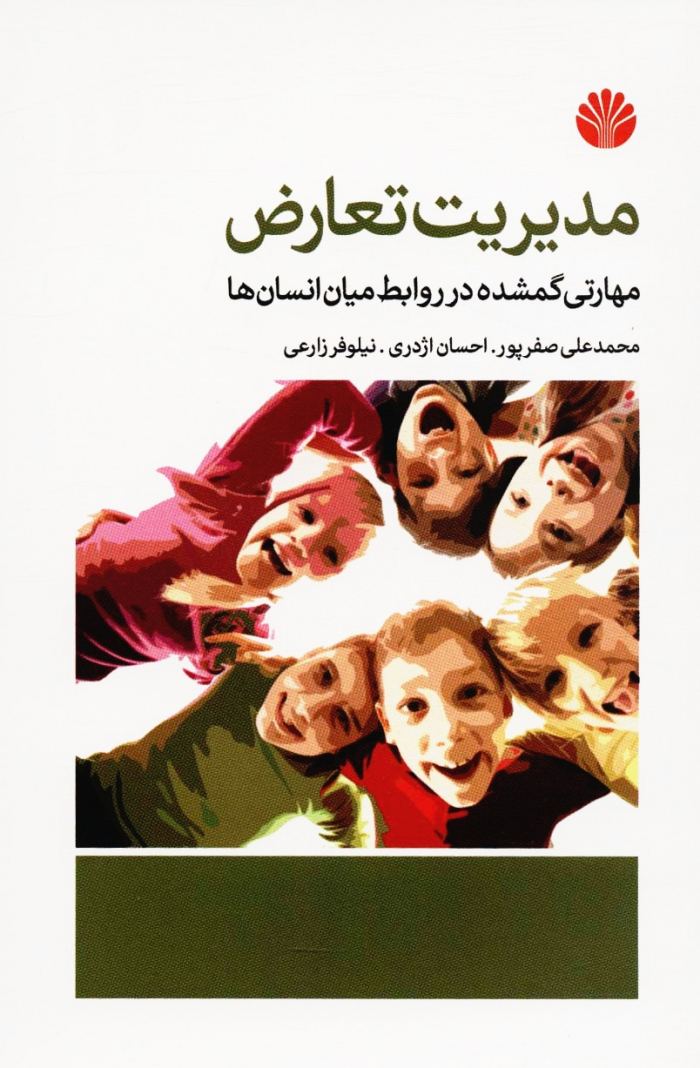 مدیریت تعارض (مهارتی گمشده در روابط میان انسان ها)