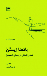 با معنا زیستن