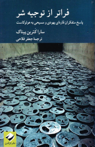 فراتر از توجیه شر (پاسخ متفکران قاره ای یهودی و مسیحی به هولوکاست)