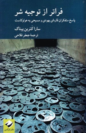 فراتر از توجیه شر (پاسخ متفکران قاره ای یهودی و مسیحی به هولوکاست)