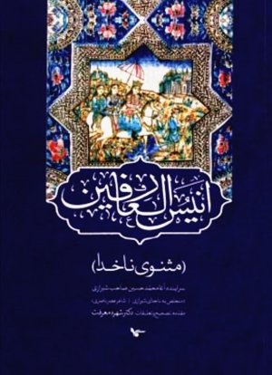 انیس العارفین (مثنوی ناخدا)