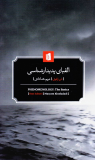 الفبای پدیدارشناسی