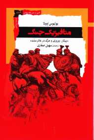 متافیزیک جنگ (پیکار، پیروزی و مرگ در عالم سنت)