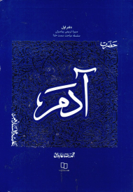 سیره تربیتی پیامبران حضرت آدم