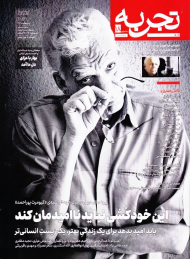 مجله تجربه 18 (ماهنامه فرهنگ، هنر، ادبیات/اردیبهشت 1402)