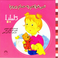 نمی خواهم به حمام بروم!