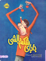 بابای شکم بالشی