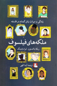 ملکه های فیلسوف (زندگی و میراث زنان گمنام در فلسفه)