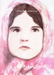 بانوی شعر فارسی (من پروین اعتصامی هستم/کودکی نامداران)