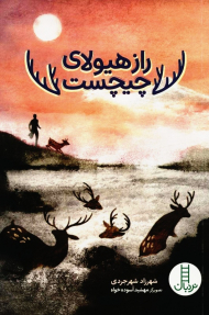 راز هیولای چیچست