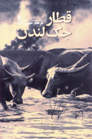 قطار جک لندن