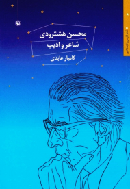 محسن هشترودی، شاعر و ادیب