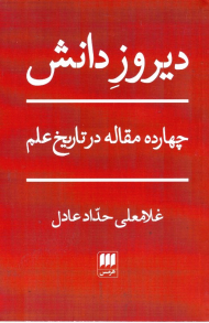 دیروز دانش (چهارده مقاله در تاریخ علم)