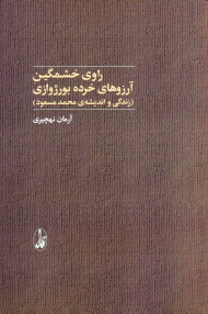 راوی خشمگین آرزوهای خرده بورژوازی (زندگی و اندیشه محمد مسعود)