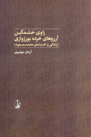 راوی خشمگین آرزوهای خرده بورژوازی (زندگی و اندیشه محمد مسعود)