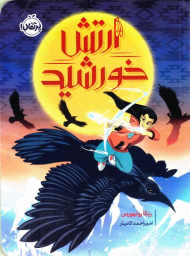 ارتش خورشید