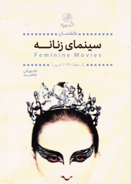 گفتمان سینمای زنانه (از دهه 1990 تا امروز)