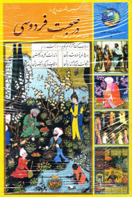 365 روز در صحبت فردوسی (جوانان و فرهنگ جهانی 7)