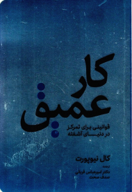 کار عمیق (قوانینی برای تمرکز در دنیای آشفته)