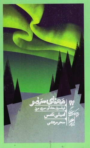 معنای سفر (فیلسوف ها، آن سوی مرز/خرد و حکمت زندگی 17)