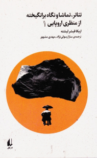 تئاتر، تماشا و نگاه برانگیخته از منظری اروپایی 1