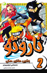 ناروتو 2 (بدترین مشتری ممکن)