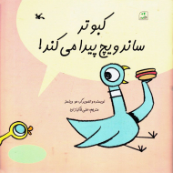 کبوتر ساندویچ پیدا می کند!